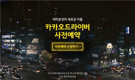 카카오, 대리운전 서비스 '카카오드라이버' 사전예약 시작
