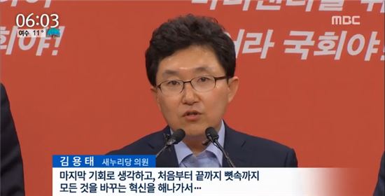 김용태 새누리당 의원. 사진=MBC 방송화면 캡처