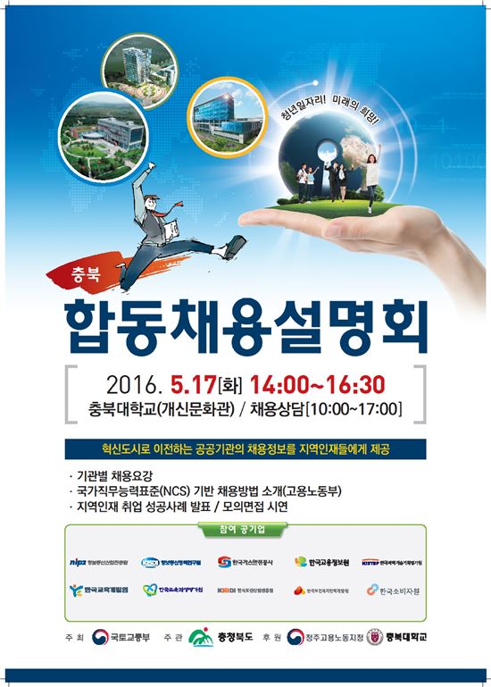 국토부, '충북 이전 공공기관 합동채용설명회' 17일 개최 