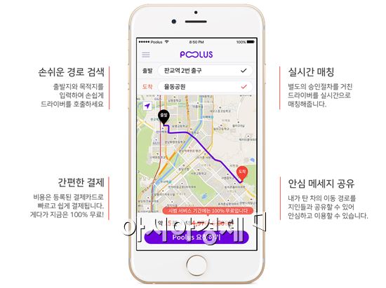 모바일 카풀 서비스 '풀러스', 시범 운행 시작