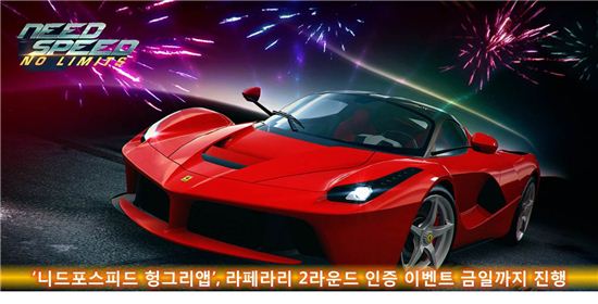 '니드포스피드 헝그리앱', 라페라리 2라운드 인증 이벤트 금일까지 진행