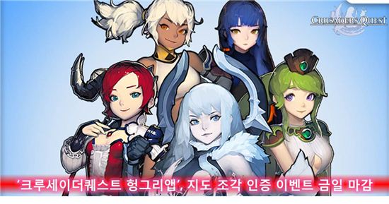 '크루세이더퀘스트 헝그리앱', 지도 조각 인증 이벤트 금일 마감