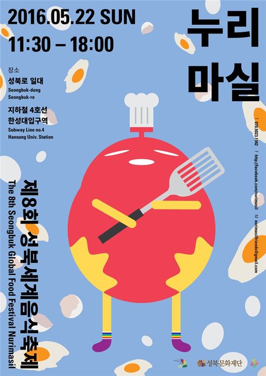 제8회 성북세계음식축제 누리마실 열려 