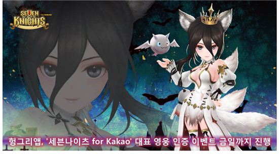 헝그리앱, '세븐나이츠 for Kakao' 대표 영웅 인증 이벤트 금일까지 진행
