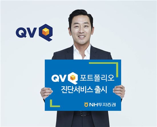 NH투자증권, 입체적인 자산관리 ‘QV포트폴리오 진단서비스’ 제공