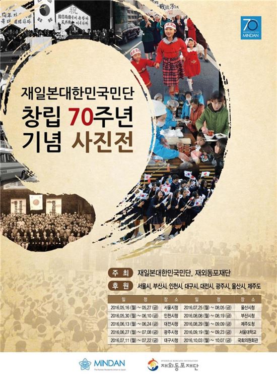 재일민단 창립70주년 기념사진전 개최…110년 역사 한자리에