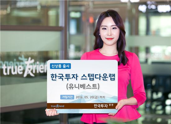 한국투자증권, ‘한국투자스텝다운랩(유니베스트)’ 신상품 출시