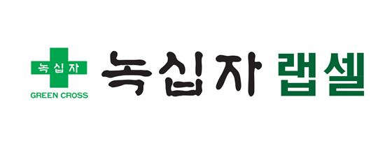 녹십자랩셀 "6월 코스닥 상장 위한 증권신고서 제출"  