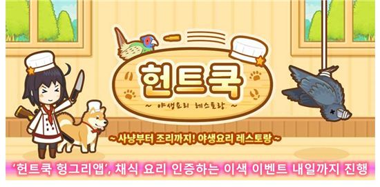 '헌트쿡 헝그리앱', 채식 요리 인증하는 이색 이벤트 내일까지 진행