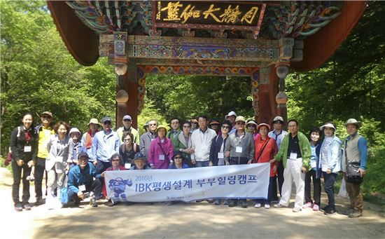 기업은행, 'IBK평생설계 부부힐링캠프' 개최