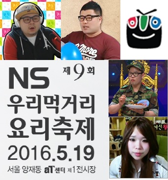 NS홈쇼핑, '우리먹거리 요리축제' 아프리카TV 현장 생중계