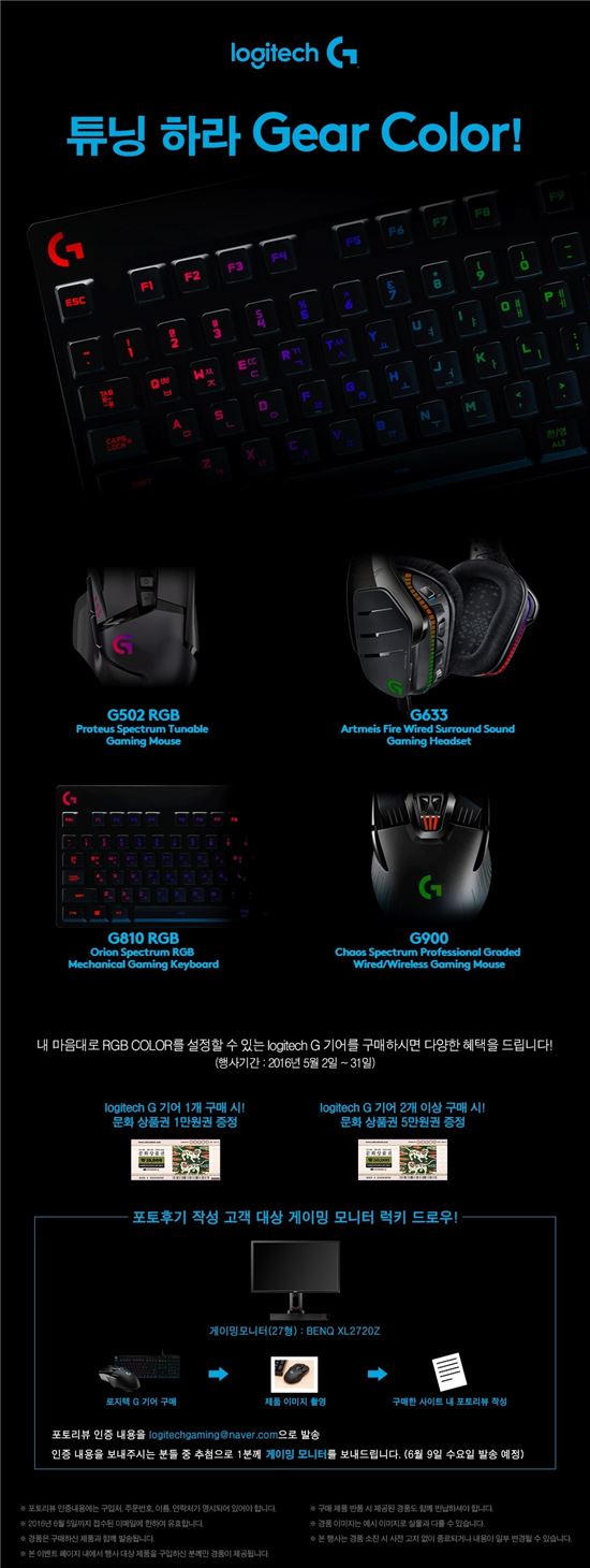로지텍, "RGB 컬러 게이밍 기기 프로모션 진행"