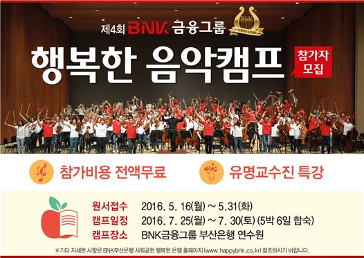 BNK금융그룹, 제4회 행복한 음악캠프 개최
