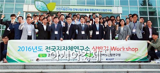 장흥군버섯산업연구원(원장 이승주)은 지난 16일과 17일 양일간에 걸쳐 2016년도 상반기 전국 지자체연구소 워크숍을 개최했다.