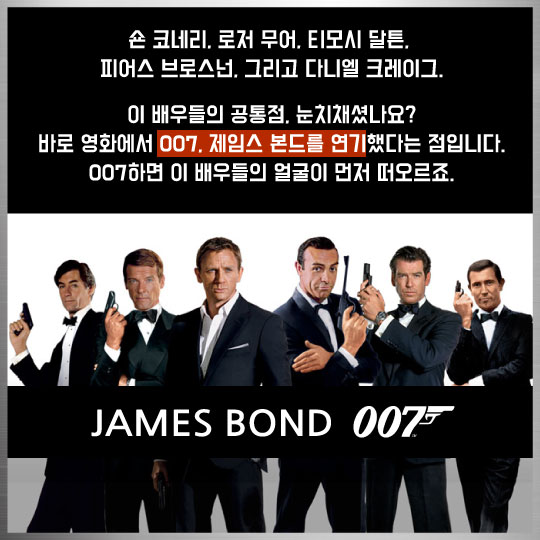 [카드뉴스]007 실제인물도 바람둥이였을까