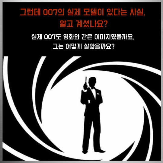[카드뉴스]007 실제인물도 바람둥이였을까