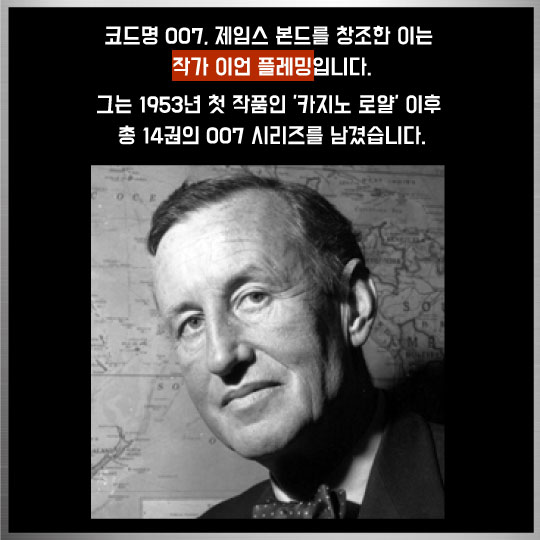 [카드뉴스]007 실제인물도 바람둥이였을까