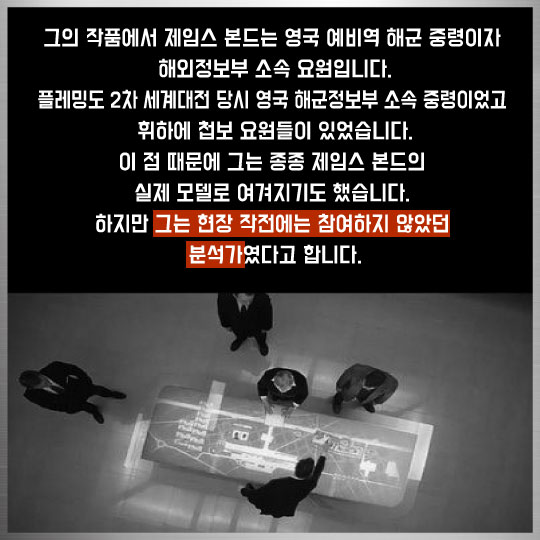 [카드뉴스]007 실제인물도 바람둥이였을까