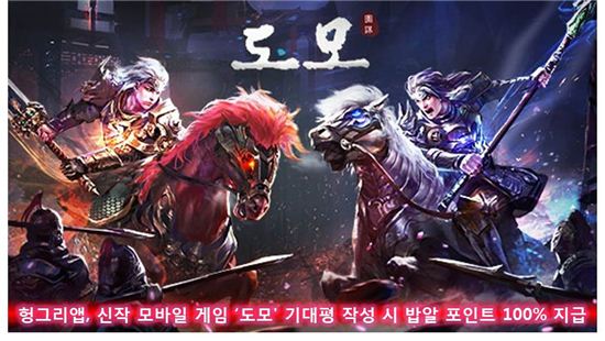 헝그리앱, 신작 모바일 게임 '도모' 기대평 작성시 밥알 포인트 100% 지급