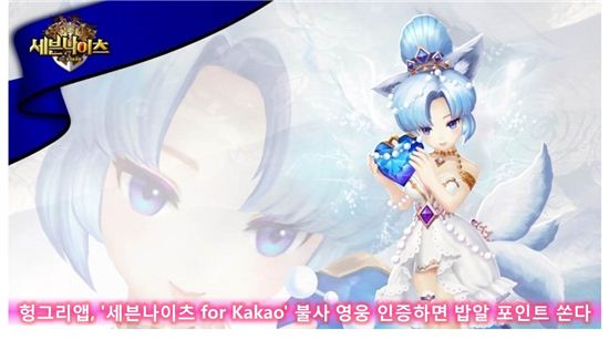 헝그리앱, '세븐나이츠 for Kakao' 불사 영웅 인증하면 밥알 포인트 쏜다