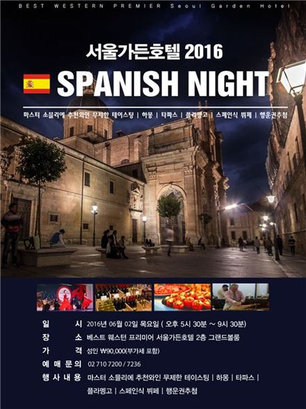 서울가든호텔, 다음달 2일 '스페인의 밤' 파티 진행