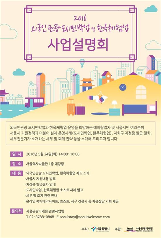 서울시, '외국인관광 도시민박업' 운영 희망자 대상 무료 사업설명회 개최