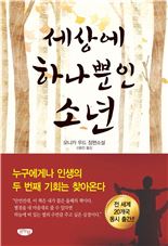 [신간안내] 모니카 우드 장편소설 '세상에 하나뿐인 소년'