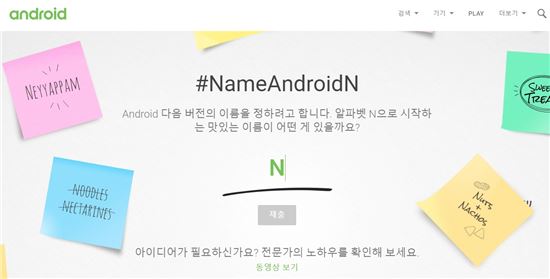 [구글I/O]'안드로이드 N' 이름 공모 이벤트 시작…너겟? 뉴텔라?