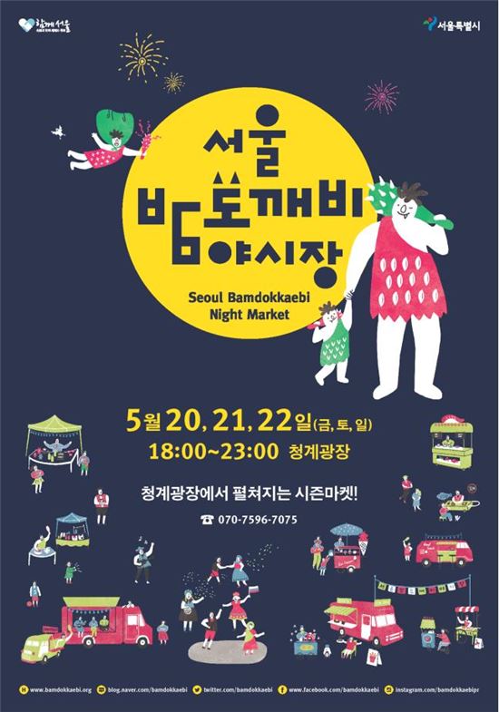 '서울 밤도깨비 야시장' 홍보 포스터