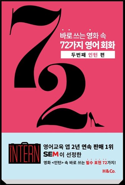 영화 '인턴', '바로 쓰는 영화 속 72가지 영어회화'로 돌아오다