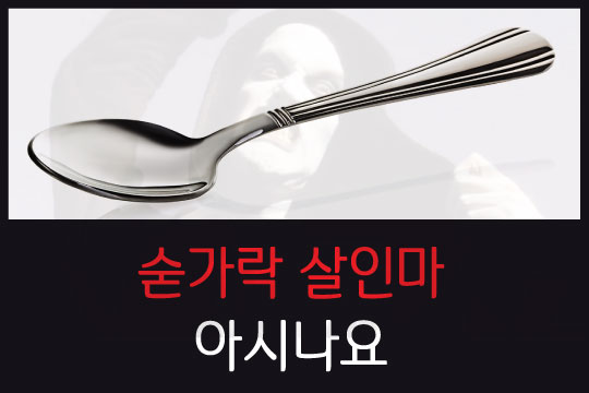 [카드뉴스]숟가락 살인마를 퇴치하는 법 