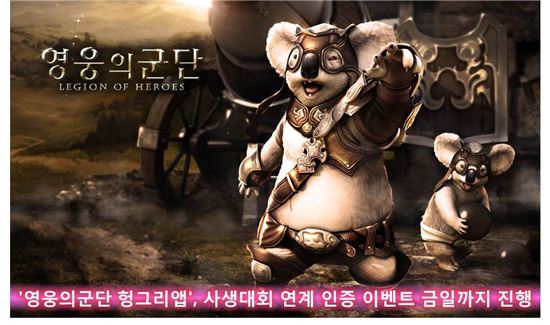 '영웅의군단 헝그리앱', 사생대회 연계 인증 이벤트 금일까지 진행