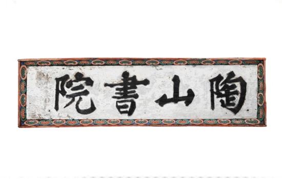 '한국의 편액', 아시아태평양 기록유산 등재
