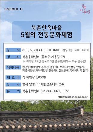 서울시 "가정의 달 5월, 북촌 한옥서 전통문화 체험하자"