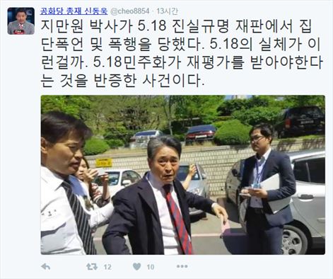 지만원 재판 폭행 사건 언급한 신동욱. 사진=신동욱 트위터 캡처 