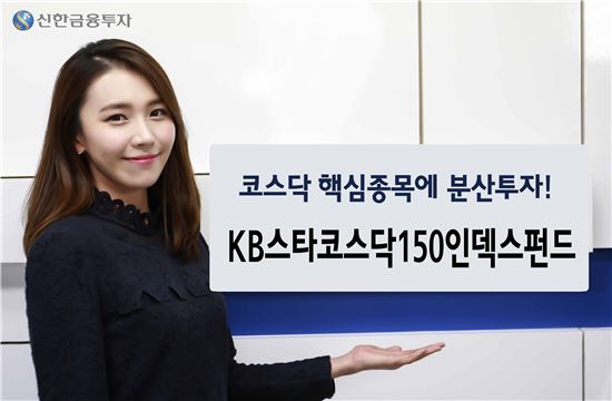 신한금융투자, KB스타코스닥150인덱스 펀드 판매