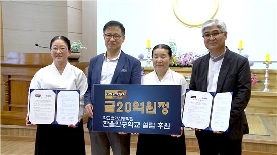 현철호 네네치킨 회장(왼쪽 두번째)이 학교법인 삼동학원에 대안학교 설립 후원금 20억을 전달했다. 