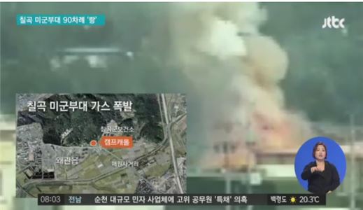 칠곡 미군부대 가스 폭발. 사진=JTBC 방송화면 캡처