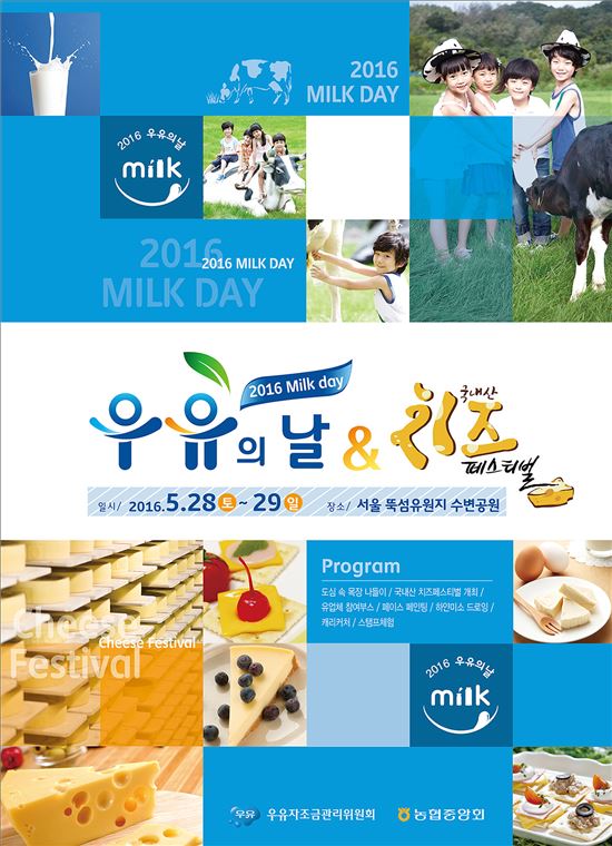 우유자조금관리위원회· 농협중앙회 ‘2016 우유의날 & 국내산 치즈페스티벌’ 개최