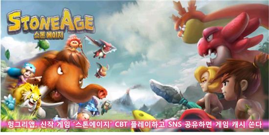 헝그리앱, 신작 게임 '스톤에이지' CBT 플레이하고 SNS 공유하면 게임 캐시 쏜다