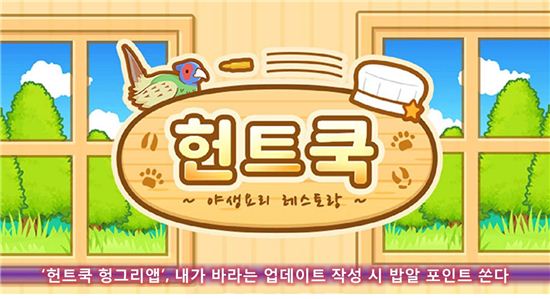 '헌트쿡 헝그리앱', 내가 바라는 업데이트 작성시 밥알 포인트 쏜다