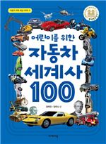 어린이를 위한 자동차 세계사 100