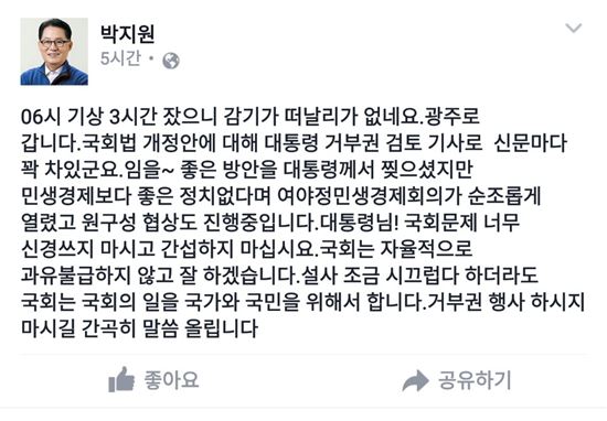 박지원 "대통령님, 국회 문제에 너무 신경쓰지 마시고 간섭하지 마시라"