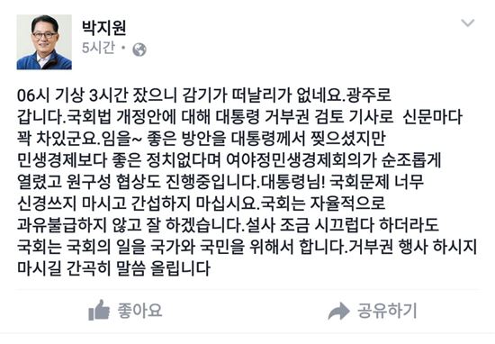 사진= 박지원 페이스북 캡처