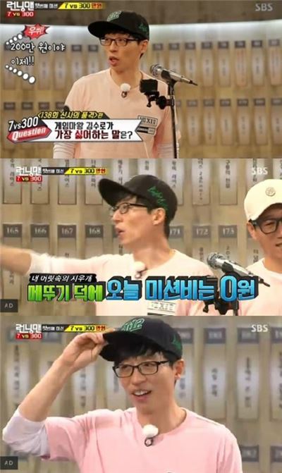 '런닝맨' 유재석, 300회 맞아 미션비 300만원 모두 날려…무슨 일?