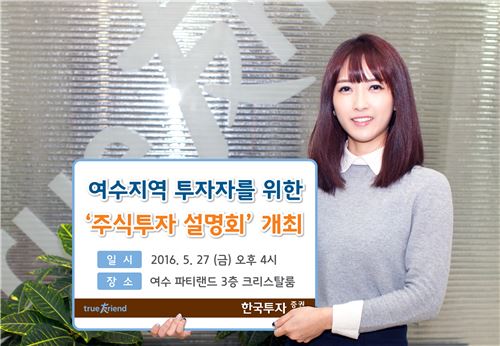 한국투자증권, 여수지역 ‘주식투자 설명회’ 개최
