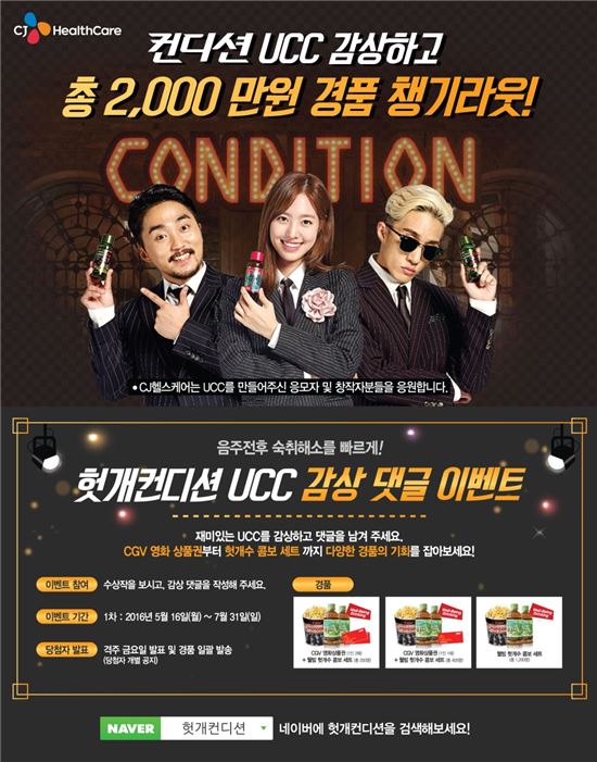 헛개컨디션 UCC 감상 댓글 이벤트 포스터