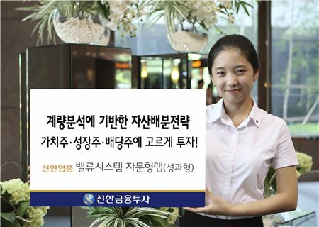 신한금융투자, ‘신한명품 밸류시스템 자문형랩’ 출시