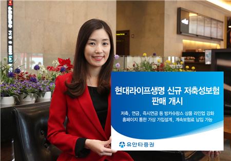 유안타증권, 23일부터 현대라이프생명 신규 저축성보험 판매