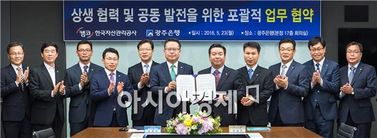 광주은행, 한국자산관리공사(KAMCO)와 협약 체결